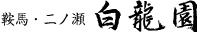白龍園